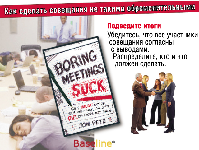Подведите итоги. Убедитесь, что все участники совещания согласны с выводами. Распределите, кто и что должен сделать. Подведите итоги. Убедитесь, что все участники совещания согласны с выводами. Распределите, кто и что должен сделать.