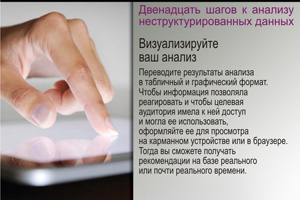 Визуализируйте ваш анализ. Переводите результаты анализа в табличный и графический формат.