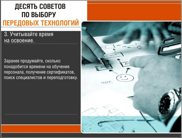 Учитывайте время на освоение Учитывайте время на освоение