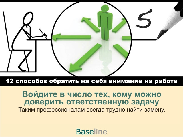 12 способов. Обратить на себя внимание. На обратить на себя внимание в компании.