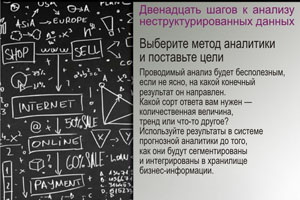 Выберите метод аналитики и поставьте цели. Проводимый анализ будет бесполезным, если не ясно, на какой конечный результат он направлен. Какой сорт ответа вам нужен — количественная величина, тренд или что-то другое?