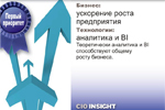 Первый приоритет. Бизнес: ускорение роста предприятия. Технологии: аналитика и BI. Теоретически аналитика и BI способствуют общему росту бизнеса.