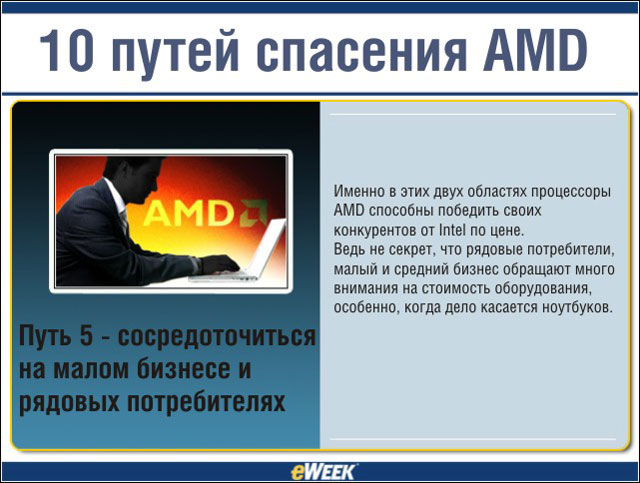 Путь 5 — сосредоточиться на малом бизнесе и рядовых потребителях Путь 5 — сосредоточиться на малом бизнесе и рядовых потребителях