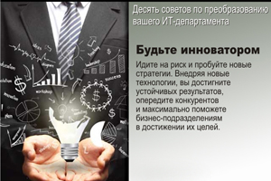Будьте инноватором. Идите на риск и пробуйте новые стратегии. Внедряя новые технологии, вы достигните устойчивых результатов, опередите конкурентов и максимально поможете бизнес-подразделениям в достижении их целей.
