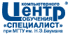 Центр компьютерного обучения "Специалист" при МГТУ им.Баумана