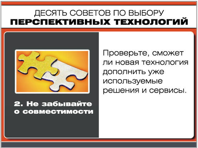 Не забывайте о совместимости Не забывайте о совместимости