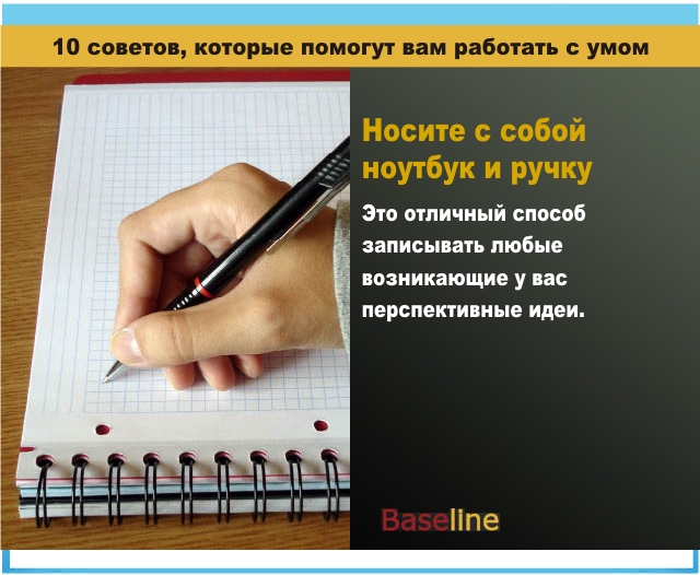 Носите с собой ноутбук и ручку. Это отличный способ записывать любые возникающие у вас перспективные идеи. Носите с собой ноутбук и ручку. Это отличный способ записывать любые возникающие у вас перспективные идеи.