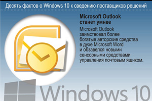 Microsoft Outlook станет умнее. Microsoft Outlook заимствовал более богатые авторские средства в духе Microsoft Word и обзавелся новыми сенсорными средствами управления почтовым ящиком.