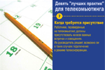 Когда требуется присутствие. Работники, переведенные на телекомьютинг, должны присутствовать на всех важных встречах и совещаниях. Их руководитель решает, возможно ли в таких случаях подключение в режиме телеконференции.