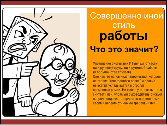 Совершенно иной стиль работы Совершенно иной стиль работы