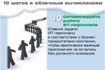 Оптимизируйте работу ИТ-персонала. Ставьте задачи ИТ-персоналу в соответствии с бизнес-приоритетами компании, чтобы критически важные приложения не остались без должного внимания.