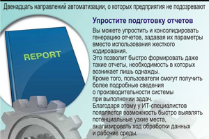 Упростите подготовку отчетов. Вы можете упростить и консолидировать генерацию отчетов, задавая их параметры вместо использования жесткого кодирования. Это позволит быстро формировать даже такие отчеты, необходимость в которых возникает лишь однажды. Кроме того, пользователи смогут получить более подробные сведения о производительности системы при выполнении задач. Благодаря этому у ИТ-специалистов появляется возможность быстро выявлять потенциальные узкие места, анализировать ход обработки данных и рабочие среды.