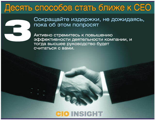 Десять способов. Как стать CEO. Главы компаний – сео. Способы стать руководителем организации. CEO это простыми словами.