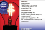 Шестой приоритет. Бизнес: создание новых продуктов и сервисов. Технологии: управление ИТ. Бизнес редко заботят вопросы управления ИТ, однако он нуждается в ИТ для создания новых продуктов и сервисов.