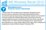 Производительность. Ускорение сетевого ввода-вывода. Windows Server 2012 автоматически оптимизирует производительность критически важных приложений, обеспечивая предсказуемую реакцию на изменение характера ввода-вывода, минимизацию задержек для приложений с большим количеством операций ввода-вывода, уменьшение количества операций обработки сквозных транзакций для критически важных приложений.
Windows Server 2012 также повышает производительность сети благодаря масштабированию на стороне приема (Receive-Side Scaling, RSS) и объединению принимающих сегментов (Receive Segment Coalescing, RSC).