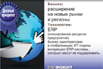 Десятый приоритет. Бизнес: расширение на новые рынки и регионы. Технологии: ERP (планирование ресурсов предприятий). Бизнес заинтересован в глобализации; ИТ-отделы интересуют ERP-системы, которые смогут ее поддерживать.