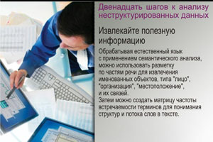 Извлекайте полезную информацию. Обрабатывая естественный язык с применением семантического анализа, можно использовать разметку по частям речи для извлечения именованных объектов, типа “лицо”, “организация”, “местоположение”, и их связей.