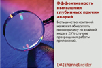 Эффективность выявления глубинных причин аварий. Большинство компаний не может обнаружить первопричину по крайней мере в 25% случаев прекращения работы приложений.