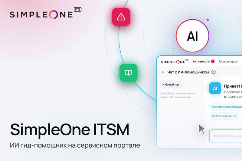 Когда сотрудники находят ответ сами: как ИИ гид-помощник в SimpleOne ITSM разгружает поддержку и бюджет