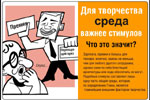 Для творчества среда важнее стимулов
