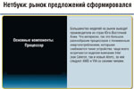 Нетбуки: рынок предложений сформировался