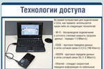 Технологии доступа