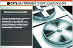 Десять вертикалей энергосбережения