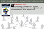 4. Коммуникации. Социальные сети превращают общение с коллегами по работе и с клиентами в формальный или неформальный обмен информацией.