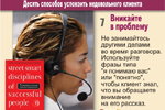 7. Вникайте в проблему. Не занимайтесь другими делами во время разговора. Используйте фразы типа “я понимаю вас” или “понятно”, чтобы клиент знал, что вы обращаете внимание на его рассказ.