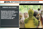 Десять вертикалей энергосбережения