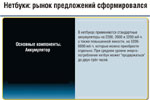 Нетбуки: рынок предложений сформировался