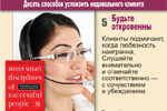 5. Будьте откровенны. Клиенты подмечают, когда любезность наигранна. Слушайте внимательно и отвечайте соответственно — с сочувствием и убеждением.
