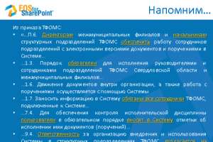 Выдержки из приказа “О переходе ТФОМС Свердловской области на новый порядок электронного документооборота”