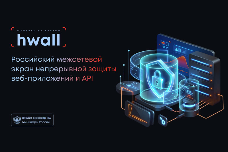HWall от Крайон: WAF-решение в Реестре отечественного ПО