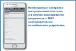 Необходимые настройки доступны пользователю и в случае сканирования документов с МФУ непосредственно на мобильное устройство.