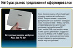 Нетбуки: рынок предложений сформировался