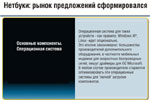 Нетбуки: рынок предложений сформировался