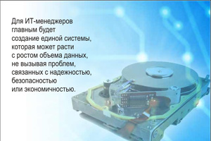 Растущее внимание будет уделяться гипермасштабируемости. ИТ-подразделения больше не рассматривают возможность наращивания объема хранения данных за счет добавления все новых серверов.  Данные правят бал, и возможность сохранять данные для использования в долгосрочной перспективе даст организациям конкурентное преимущество. Для ИТ-менеджеров главным будет создание единой системы, которая может расти с ростом объема данных, не вызывая проблем, связанных с надежностью, безопасностью или экономичностью.