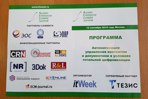Фоторепортаж с Russian Enterprise Content Summit 2018
