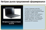 Нетбуки: рынок предложений сформировался