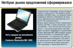 Нетбуки: рынок предложений сформировался