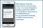 При первом запуске приложение напоминает о том, что связь ближнего радиуса действия (NFC) на смартфоне выключена, а следовательно, вы не сможете печатать на NFC-совместимые принтеры.