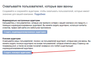 Создать похожую аудиторию просто