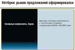 Нетбуки: рынок предложений сформировался