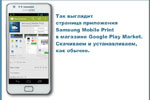 Так выглядит страница приложения Samsung Mobile Print в магазине Google Play Market. Скачиваем и устанавливаем, как обычно.