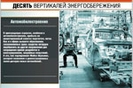 Десять вертикалей энергосбережения