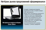 Нетбуки: рынок предложений сформировался