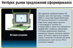 Нетбуки: рынок предложений сформировался