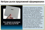 Нетбуки: рынок предложений сформировался