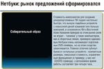 Нетбуки: рынок предложений сформировался